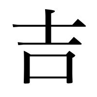 吉字體|字形資訊